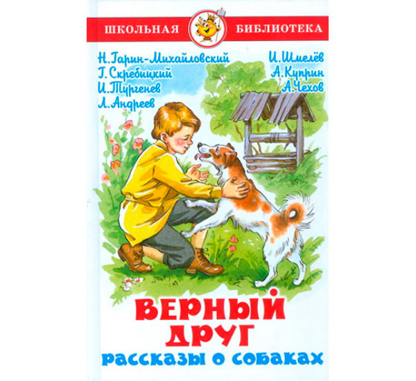 Верный друг. Рассказы о собаках Чехов А.