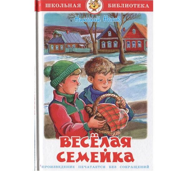 Веселая семейка Носов Николай