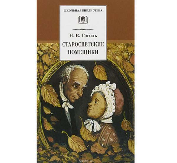 Старосветские помещики Гоголь Николай Васильевич