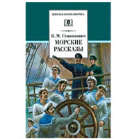 Морские рассказы Станюкович К.