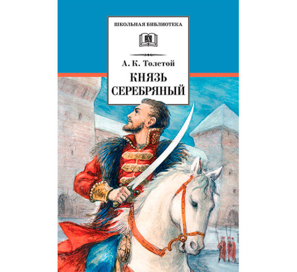 Князь Серебряный Толстой Алексей Константинович