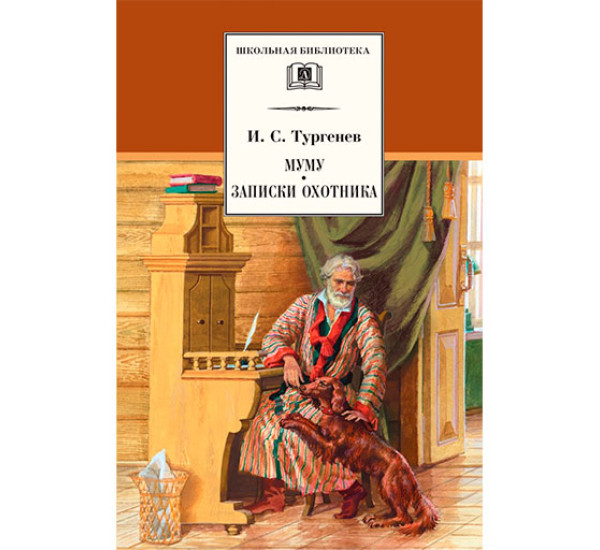 Муму. Записки охотника Тургенев Иван Сергеевич