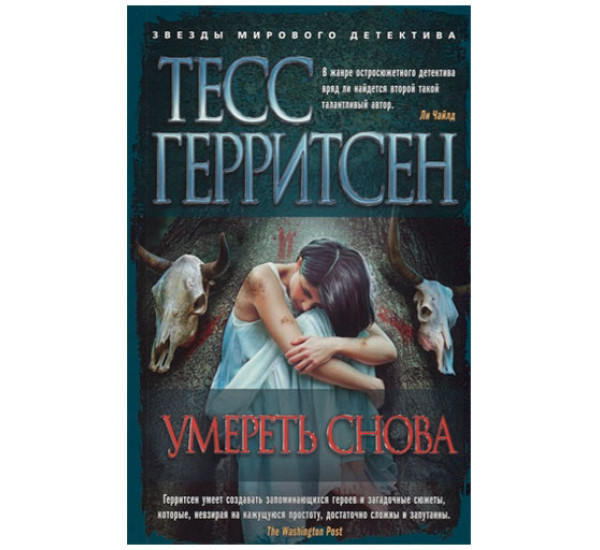 Умереть снова Герритсен Т.