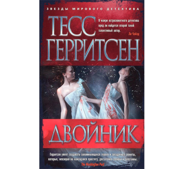 Двойник Герритсен Т.