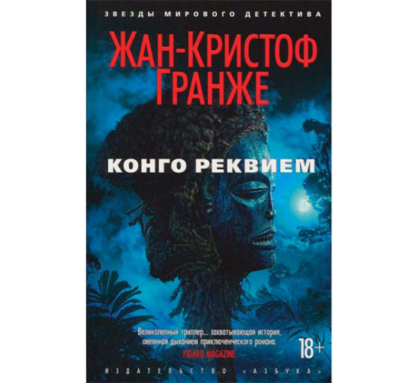 Конго Реквием Гранже Ж.-К.