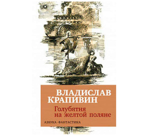 Голубятня на желтой поляне Крапивин В.