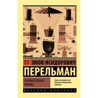 Занимательная физика Перельман Я.И. Занимательная физика Перельман Я.И.