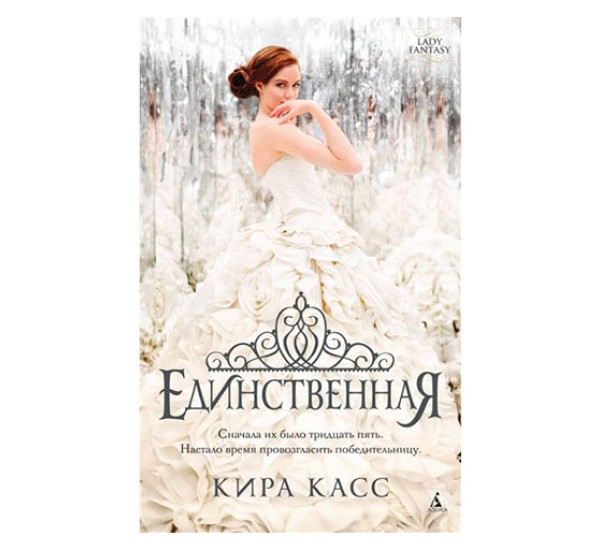 Единственная Касс К.