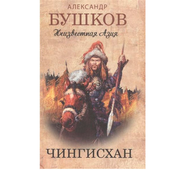 Чингисхан. Неизвестная Азия Бушков Александр Александрович