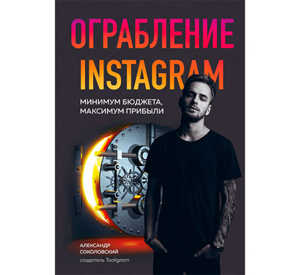 Ограбление Instagram. Минимум бюджета, максимум прибыли Соколовский Александр