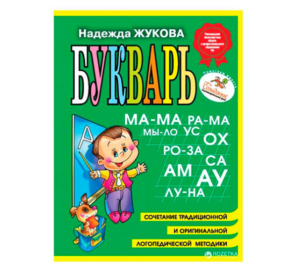 Букварь: пособие по обучению дошкольников правильному чтению (мини)