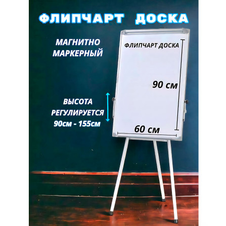 Доска флипчарт 60*90 см