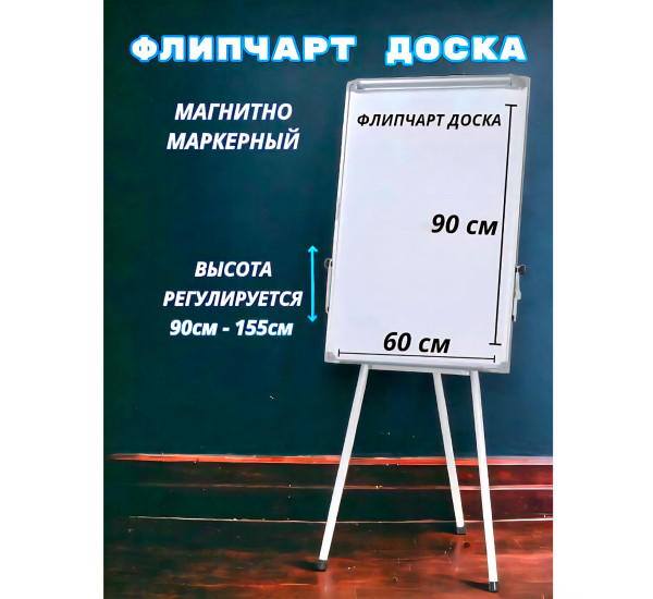 Доска флипчарт 60*90 см