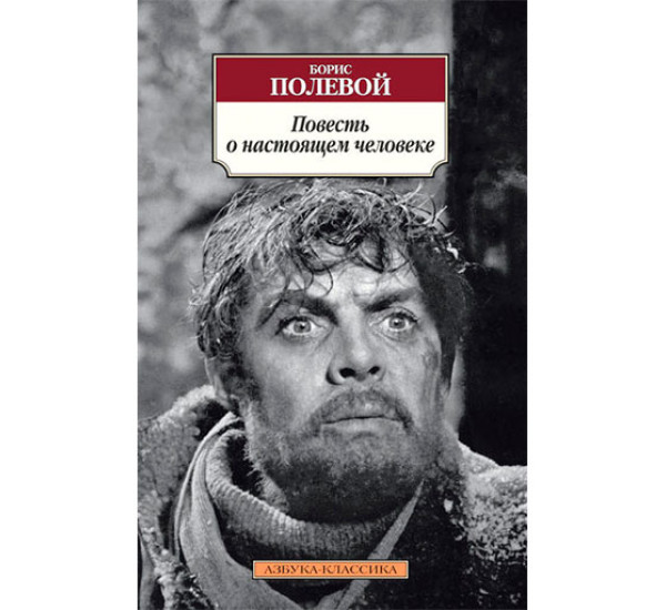 Повесть о настоящем человеке Полевой Б.