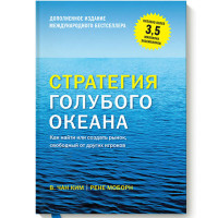 Стратегия голубого океана. Как найти или создать рынок, свободный от других игроков Ким Чан