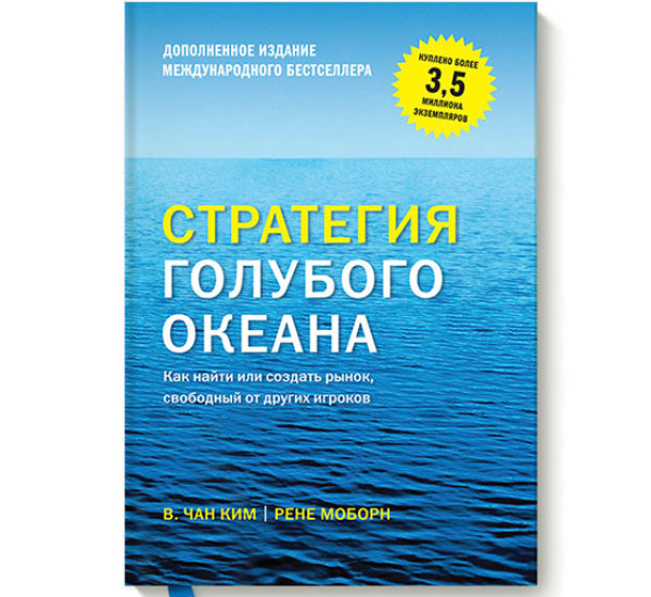 Стратегия голубого океана. Как найти или создать рынок, свободный от других игроков Ким Чан