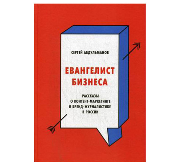 Евангелист бизнеса. Рассказы о контент-маркетинге и бренд-журналистике в России Абдульманов Сергей