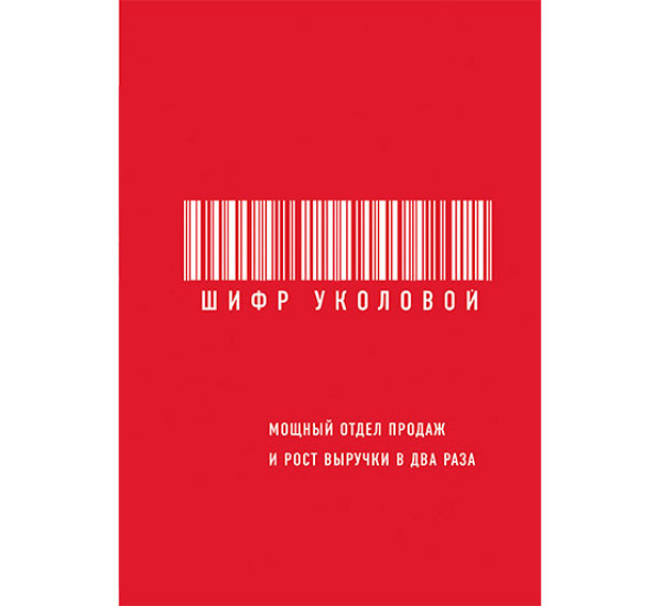 Шифр Уколовой. Мощный отдел продаж и рост выручки в два раза Уколова Екатерина