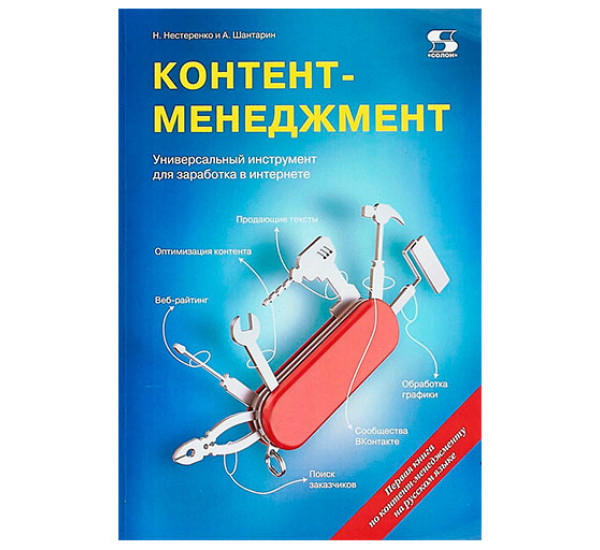 Контент-менеджмент. Универсальный инструмент для заработка в Интернете Нестеренко Н., Шантарин А.