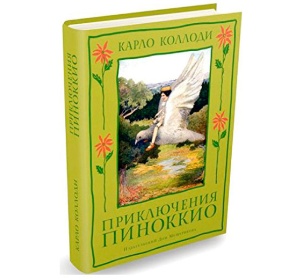 Приключения Пиноккио. История Деревянного Человечка Коллоди Карло