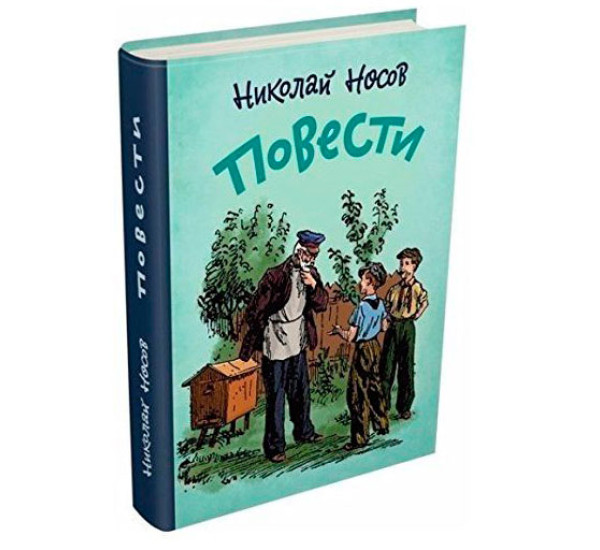 Повести Николай Носов