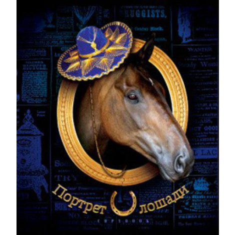 Тетрадь Magic Lines Портрет лошади (96 л клетка)