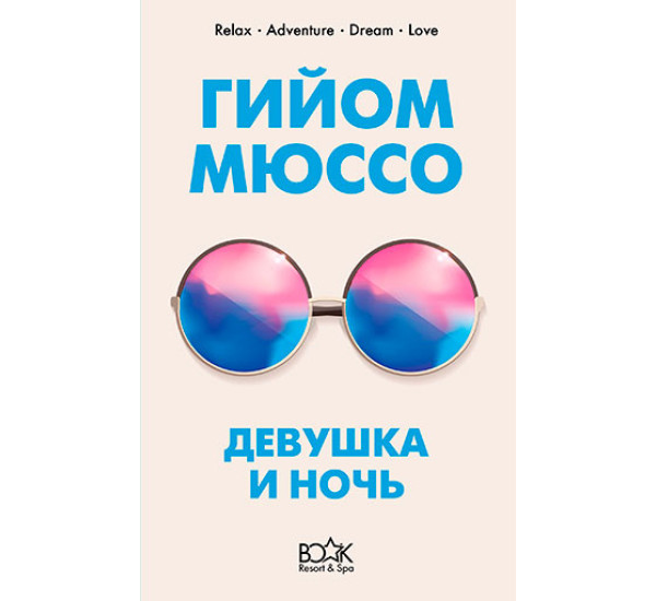 Девушка и ночь Мюссо Гийом