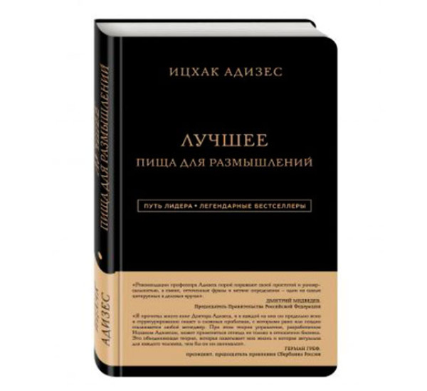 Ицхак Адизес. Лучшее. Пища для размышлений Ицхак Калдерон Адизес