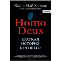Homo Deus. Краткая история будущего Харари Ю.Н.