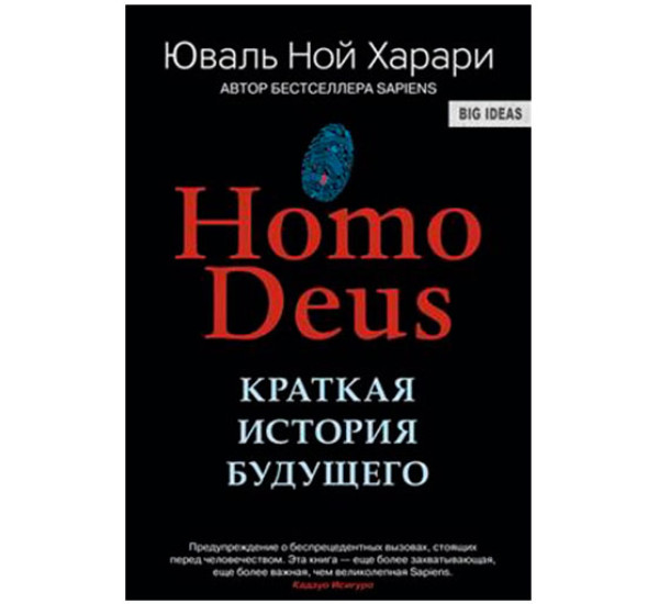 Homo Deus. Краткая история будущего Харари Ю.Н.