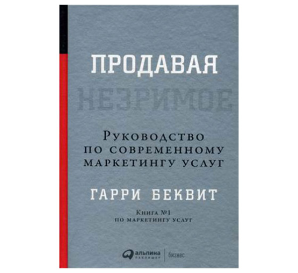 Продавая незримое. Руководство по современному маркетингу услуг Беквит Гарри