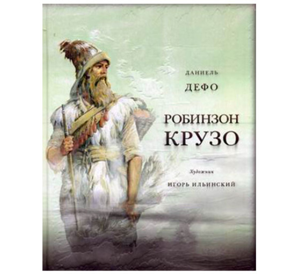 Жизнь и удивительные приключения морехода Робинзон Крузо Дефо Даниель