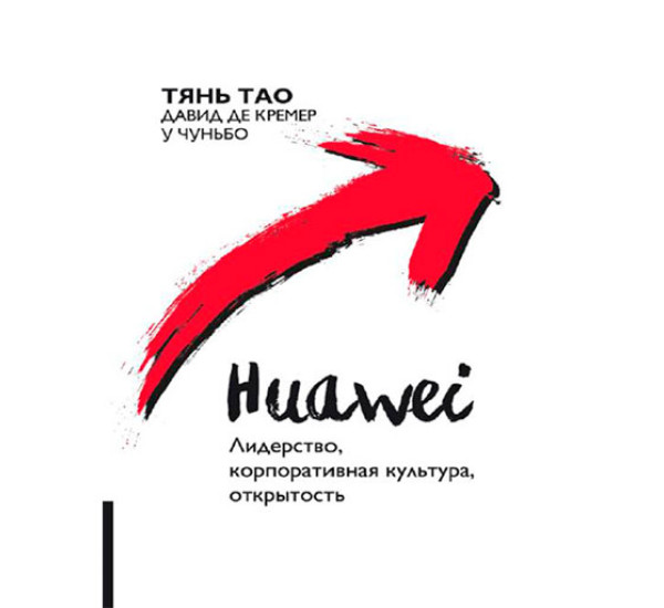 Huawei. Лидерство, корпоративная культура, открытость Тао Тянь