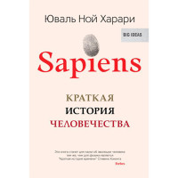 Sapiens. Краткая история человечества Харари Юваль Ной
