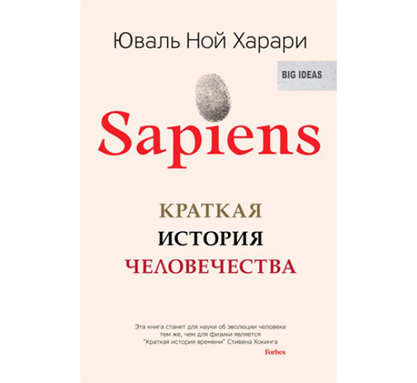 Sapiens. Краткая история человечества Харари Юваль Ной