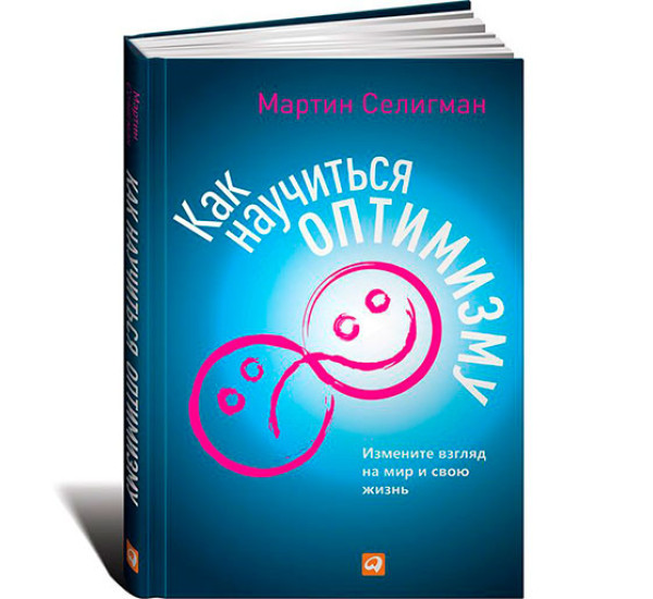 Как научиться оптимизму. Измените взгляд на мир и свою жизнь Селигман М.