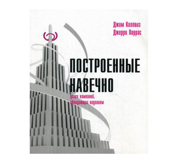 Построенные навечно. Успех компаний, обладающих видением Коллинз Джим