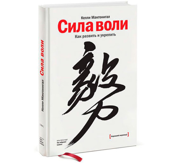 Сила воли. Как развить и укрепить Макгонигал К.