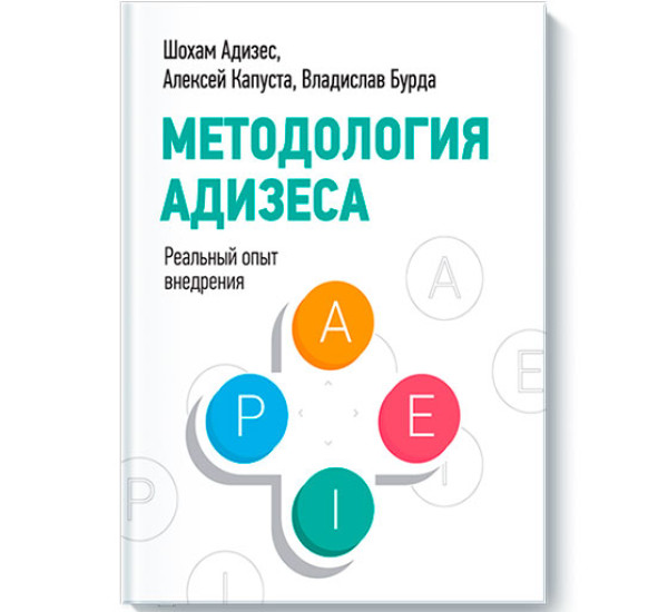 Методология Адизеса. Реальный опыт внедрения Адизес Шохам