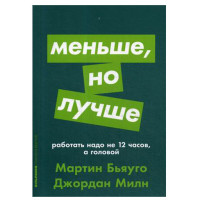Меньше, но лучше. Работать надо не 12 часов, а головой Бьяуго Мартин Меньше, но лучше. Работать надо не 12 часов, а головой Бьяуго Мартин