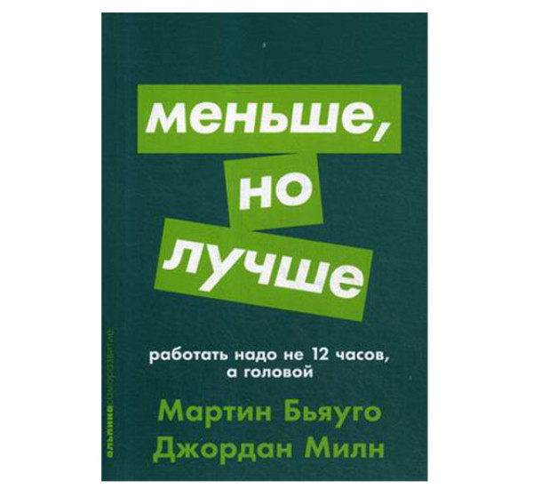 Меньше, но лучше. Работать надо не 12 часов, а головой Бьяуго Мартин