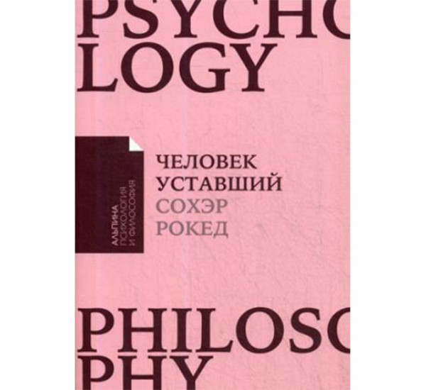 Человек уставший. Рокед Сохер