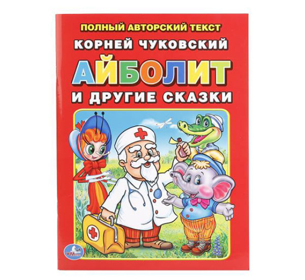 Айболит и другие сказки Чуковский К.