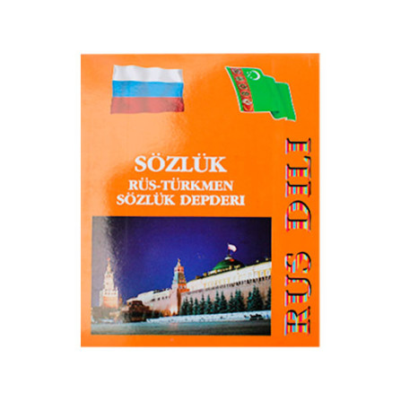 Тетрадь словарь 40 л Русско-Туркменский