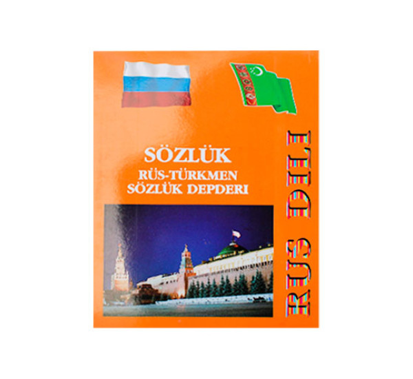 Тетрадь словарь 40 л Русско-Туркменский
