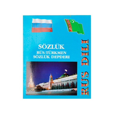 Тетрадь словарь 40 л Русско-Туркменский