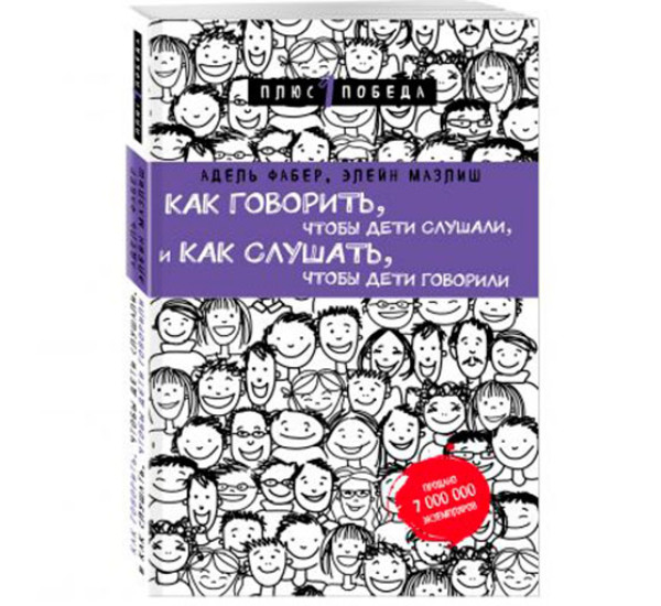 Как говорить, чтобы дети слушали, и как слушать, чтобы дети говорили Фабер Адель