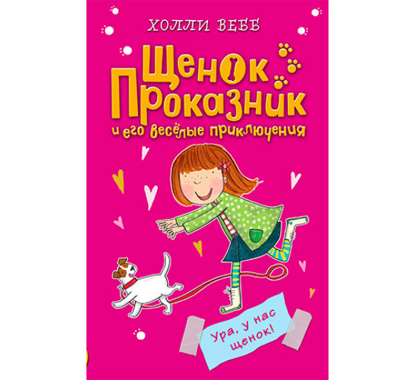 Ура, у нас щенок! Вебб Холли