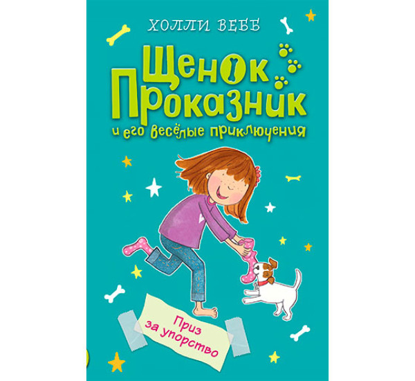 Приз за упорство. Вебб Холли