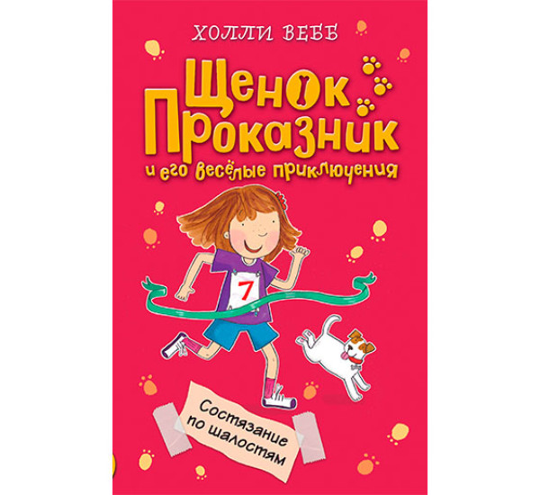 Состязание по шалостям. Вебб Холли